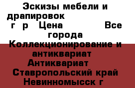 Эскизы мебели и драпировок E. Maincent (1889 г. р › Цена ­ 10 000 - Все города Коллекционирование и антиквариат » Антиквариат   . Ставропольский край,Невинномысск г.